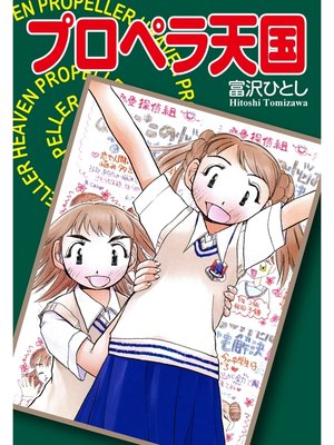 cover image of プロペラ天国